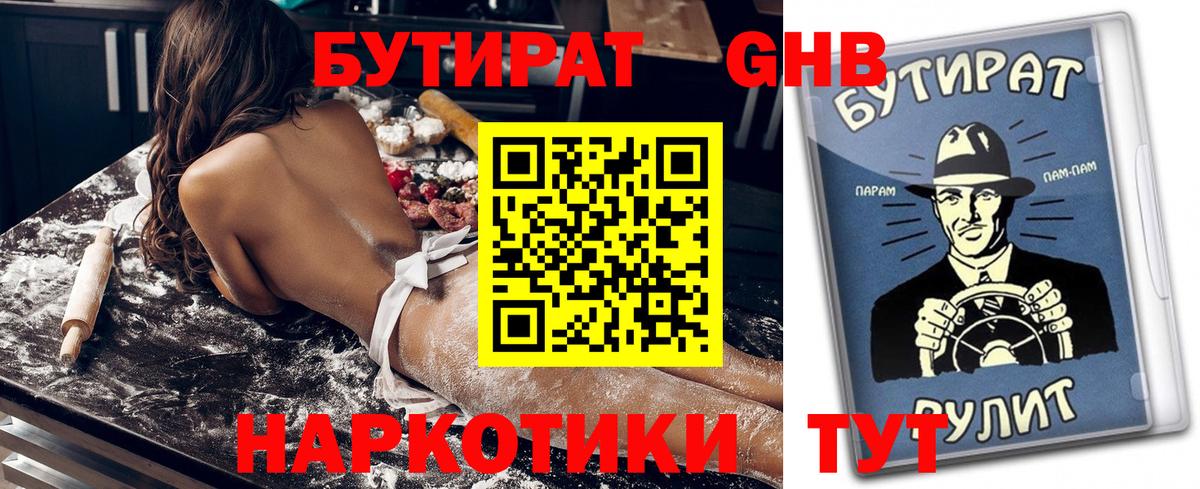 Бутират GHB  Вход с VPN  Новотроицк 
